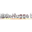 進攻のＮｕｇｇｅｔ (attack on Nugget)