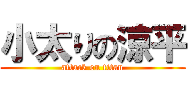 小太りの涼平 (attack on titan)