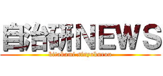 自治研ＮＥＷＳ (kitakami sisyokurou)