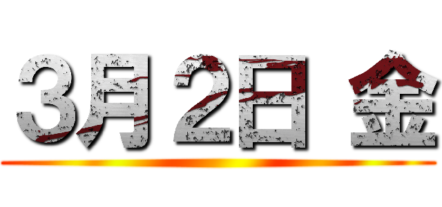 ３月２日 金 ()