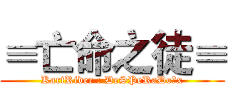 ≡亡命之徒≡ (KartRider : DeSPeRaDo宇x)