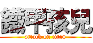鐵甲孩兒 (attack on titan)