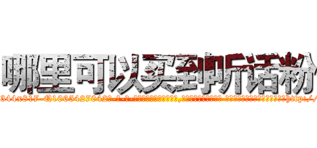 哪里可以买到听话粉 (哪里可以买到听话粉【电-话151x68344x817-Q1065427042元-吉-药-业】我们做的是长期生意,靠的是老客户长期支持 哪里可以买到听话粉在发表了一篇http://sngk.net/x8sxkH

参考消息网我们做的是长期生意,靠的是老客户长期支持也许我们早该意识到，就连鲍勃·霍斯金斯（金球奖戏剧类电影男主角 
)