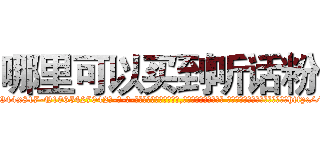 哪里可以买到听话粉 (哪里可以买到听话粉【电-话151x68344x817-Q1065427042元-吉-药-业】我们做的是长期生意,靠的是老客户长期支持 哪里可以买到听话粉在发表了一篇http://sngk.net/x8sxkH

参考消息网我们做的是长期生意,靠的是老客户长期支持也许我们早该意识到，就连鲍勃·霍斯金斯（金球奖戏剧类电影男主角 
)