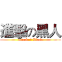 進擊の黑人 (attack  の Black)