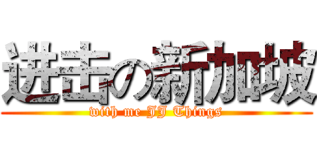 进击の新加坡 (with me JJ Things)