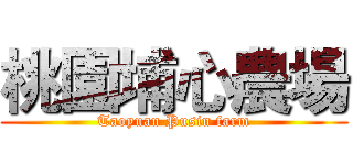 桃園埔心農場 (Taoyuan Pusin farm)