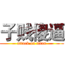 子贱傻逼 (attack on titan)