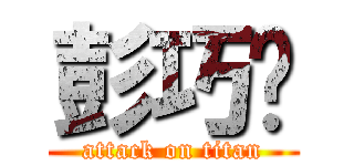 彭巧瑄 (attack on titan)