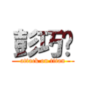 彭巧瑄 (attack on titan)