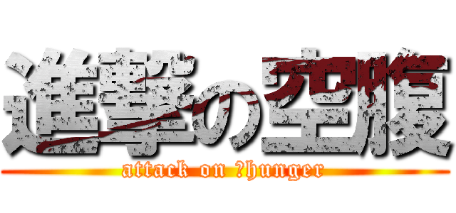 進撃の空腹 (attack on 。hunger)