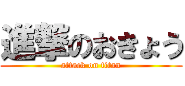 進撃のおきょう (attack on titan)