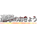 進撃のおきょう (attack on titan)