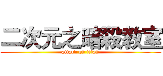 二次元之暗殺教室 (attack on titan)