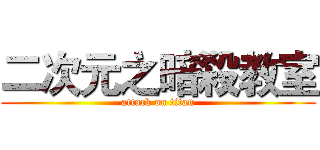 二次元之暗殺教室 (attack on titan)