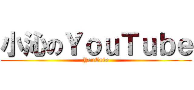 小沁のＹｏｕＴｕｂｅ (YouTube)