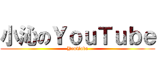 小沁のＹｏｕＴｕｂｅ (YouTube)