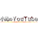 小沁のＹｏｕＴｕｂｅ (YouTube)