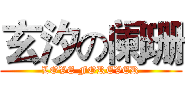 玄汐の阑珊 (LOVE FOREVER)