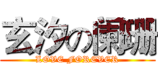 玄汐の阑珊 (LOVE FOREVER)