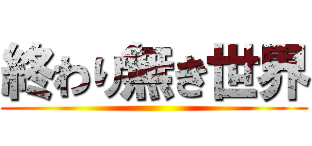 終わり無き世界 ()