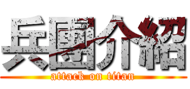 兵團介紹 (attack on titan)