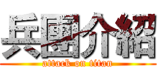 兵團介紹 (attack on titan)