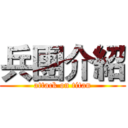 兵團介紹 (attack on titan)