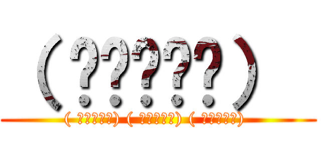 （ ◉◞౪◟◉）  (( ◉◞౪◟◉) ( ◉◞౪◟◉) ( ◉◞౪◟◉) )