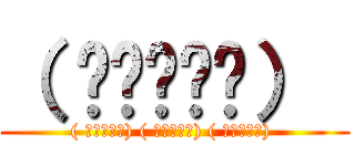 （ ◉◞౪◟◉）  (( ◉◞౪◟◉) ( ◉◞౪◟◉) ( ◉◞౪◟◉) )