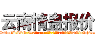 云南情蛊报价 (云南情蛊报价【电-186x2687x6963-Q278180069元-吉-药-业】我们做的是长期生意,靠的是老客户长期支持 http://sngk.net/lz0osX
)