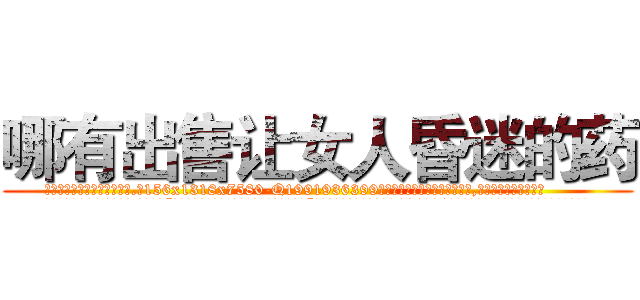 哪有出售让女人昏迷的药 (哪有出售让女人昏迷的药【电.话156x1318x7580-Q1991936399鑫宏药业】我们做的是长期生意,靠的是老客户长期支持
参考消息网2月20日报道 韩媒称，“剩女多、离婚率高的城市，房价一定会上涨。”这是中国经济学家金岩石2016年12月参加在上海举行的房地产相关论坛时说的话。
)