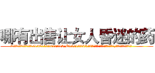 哪有出售让女人昏迷的药 (哪有出售让女人昏迷的药【电.话156x1318x7580-Q1991936399鑫宏药业】我们做的是长期生意,靠的是老客户长期支持
参考消息网2月20日报道 韩媒称，“剩女多、离婚率高的城市，房价一定会上涨。”这是中国经济学家金岩石2016年12月参加在上海举行的房地产相关论坛时说的话。
)