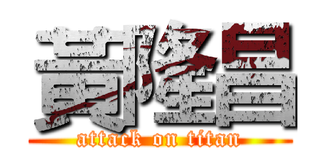 黃隆昌 (attack on titan)