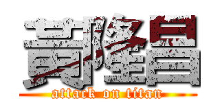 黃隆昌 (attack on titan)