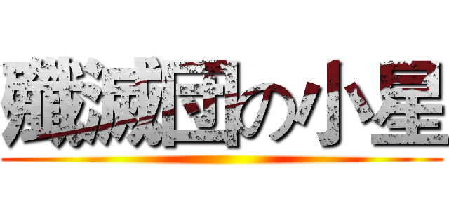 殲滅団の小星 ()