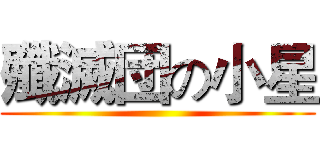 殲滅団の小星 ()