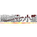殲滅団の小星 ()