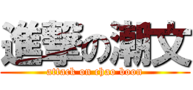 進撃の潮文 (attack on chao boon)