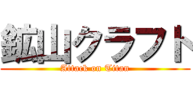 鉱山クラフト (Attack on Titan)