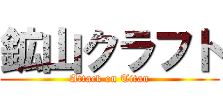 鉱山クラフト (Attack on Titan)