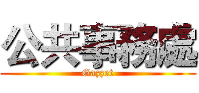 公共事務處 (Gazzet)