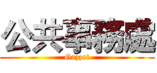 公共事務處 (Gazzet)