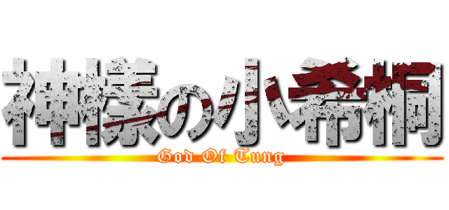 神樣の小希桐 (God Of Tung)