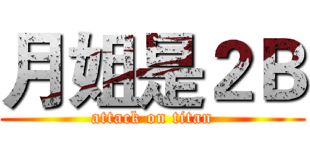 月姐是２Ｂ (attack on titan)
