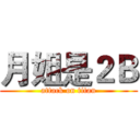 月姐是２Ｂ (attack on titan)