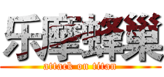 乐摩蜂巢 (attack on titan)