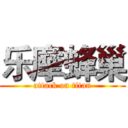乐摩蜂巢 (attack on titan)