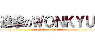 進撃のＷＯＮＫＹＵ (attack on titan)