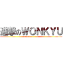 進撃のＷＯＮＫＹＵ (attack on titan)